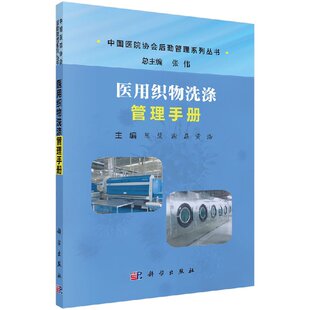 医用织物洗涤管理手册 科学 陈慧,谢磊 9787030551696 科学出版社