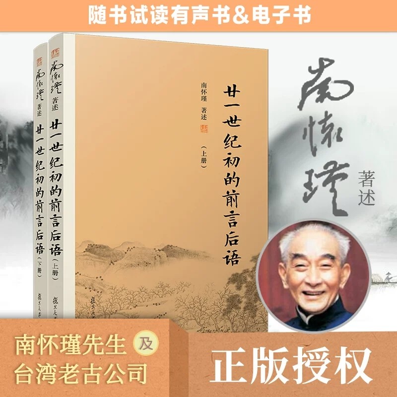 【全2册】廿一世纪初的前言后语 上下册 南怀瑾著作 南怀瑾讲教育 家庭学校教育文化家长教师学生教育经典书籍 9787309139372