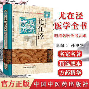 尤在泾医学全书/明清名医全书大成 孙中堂主编  中国中医药出版社