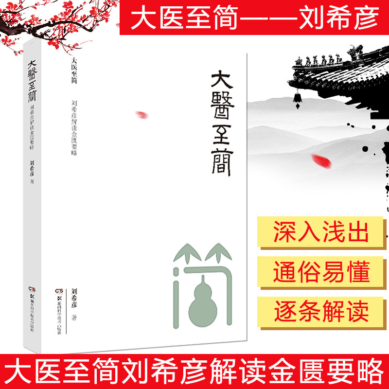 大医至简——刘希彦解读金匮要略 刘希彦著 伤寒论 金匮要略 中医书籍 湖南科学技术出版社 9787571004569