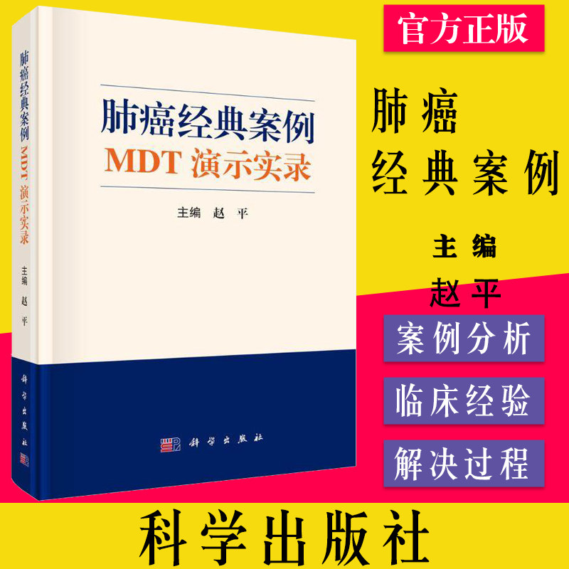 肺癌经典案例MDT演示实录 肿瘤学MDT发展肿瘤学多学科综合诊疗MDT模式恶性肿瘤治疗肺癌诊疗 赵平 编9787030716460科学出版社
