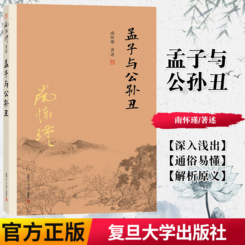 正版书籍南怀瑾 孟子与公孙丑 南怀瑾 著述 复旦大学出版社 经典南师作品集9787309129045