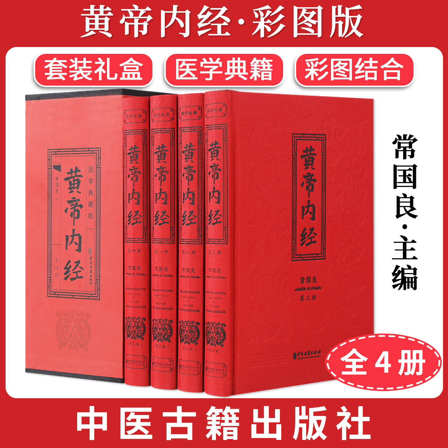 全4册黄帝内经彩色图解原版正版原著精装全集白话文版皇帝内经无删减全注全译彩图版中医基础理论十二经脉揭秘与应用养生书籍