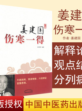 姜建国伤寒一得六经病篇及附篇 伤寒论病证、脉法、方药、读注、临床 姜建国 编著 中国中医药出版社