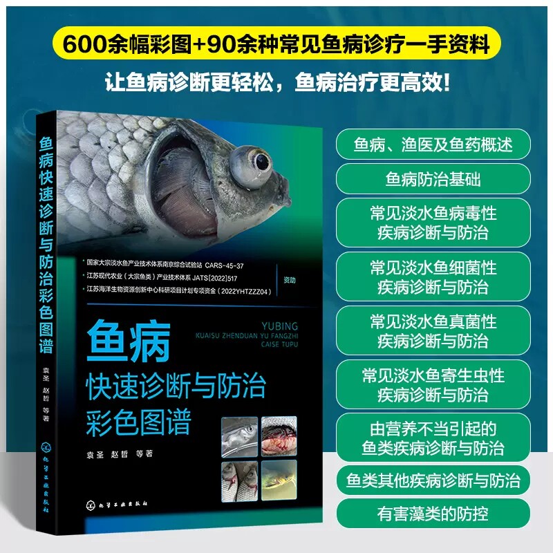 鱼病快速诊断与防治彩色图谱 袁圣 常见鱼病防控基本操作方法和注意事项 鱼病标准化防控 水产养殖技术人员水产养殖户参考97871224