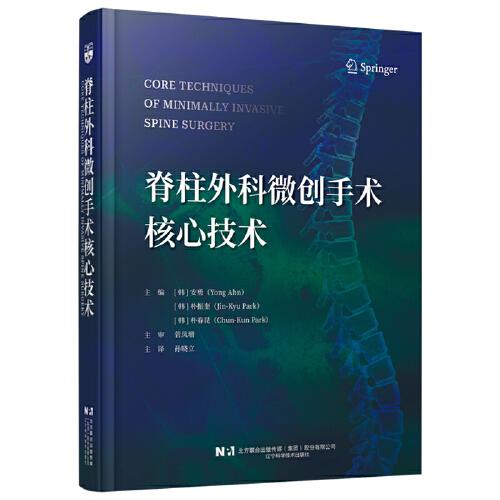 脊柱外壳微创手术核心技术（韩）安勇（韩）朴振奎（韩）朴春昆 著 系统阐述瞭脊柱微创手术的理论 技术与实践 辽宁科学技术出版社