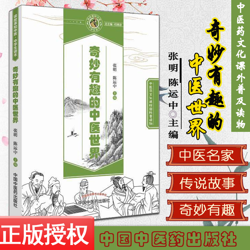 现货 中医药文化进校园科普读物 奇妙有趣的中医世界 张明,陈运中主编 中国中医药出版社