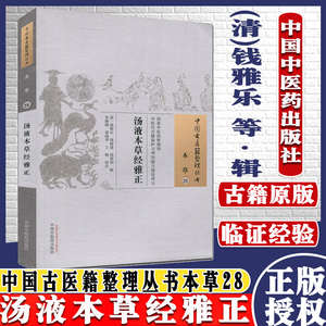 医学书 汤液本草经雅正 (清)钱雅乐 等辑,朱继峰,黄晓华,王枫 校注 中国古医籍整理丛书本草28 9787513228060 中国中医药出版社