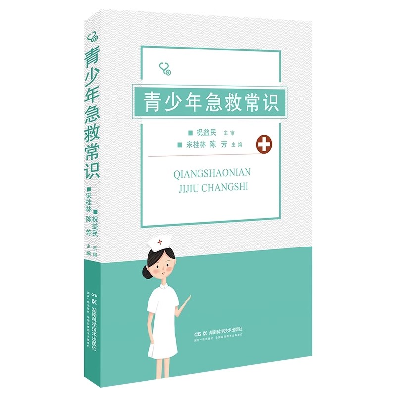 青少年急救常识 宋桂林 陈芳 主编 湖南科学技术出版社 9787571027834