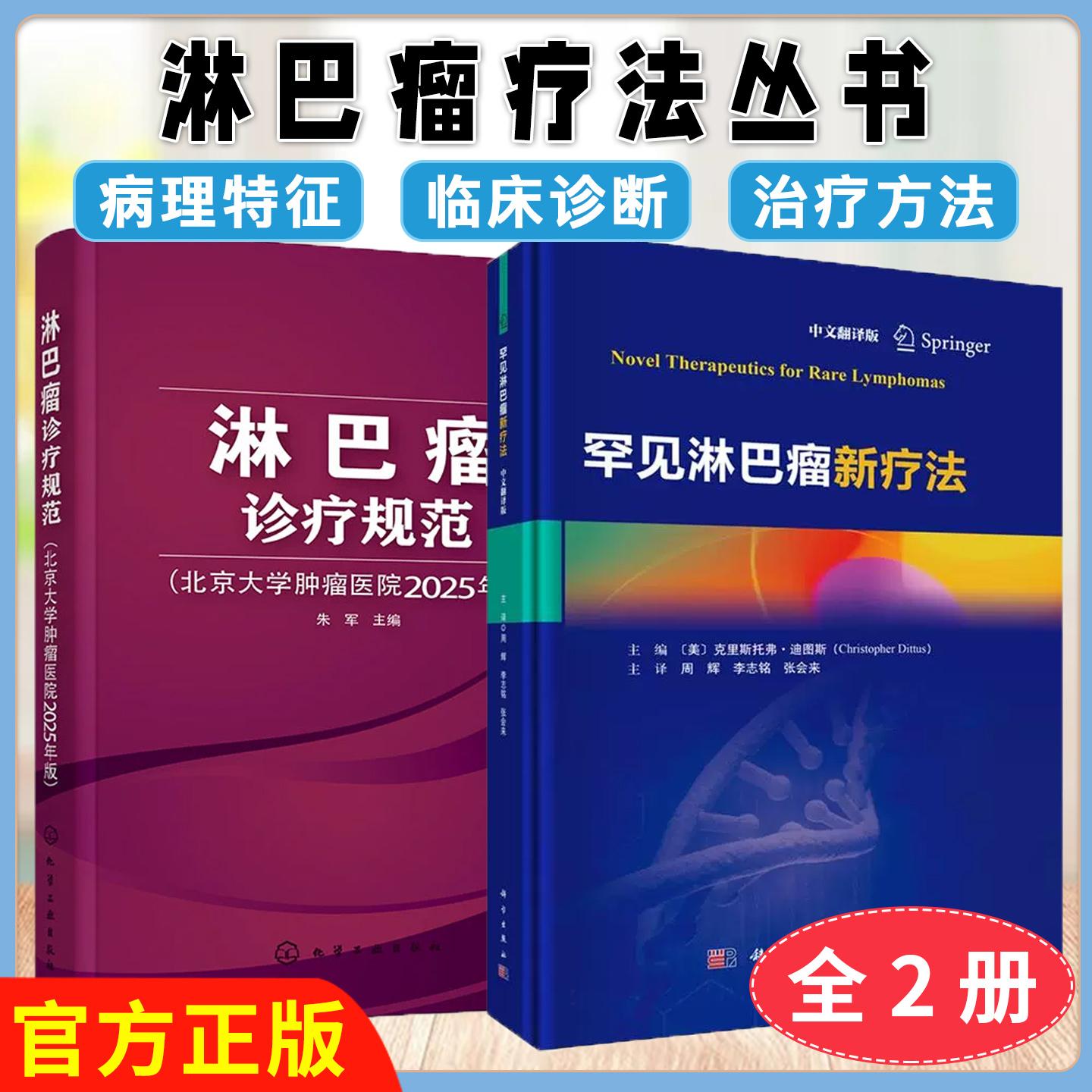 【全2册】淋巴瘤诊疗规范 北京大学肿瘤医院2025年版+罕见淋巴瘤新疗法 朱军 化学工业出版社