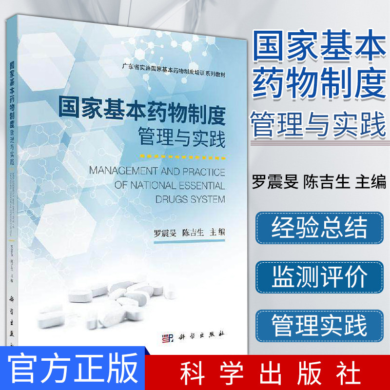 国家基本药物制度管理与实践 罗震旻 陈吉生 主编 药学 国家基本药物制度概述 基本药物政策概述 科学出版社 9787030650955