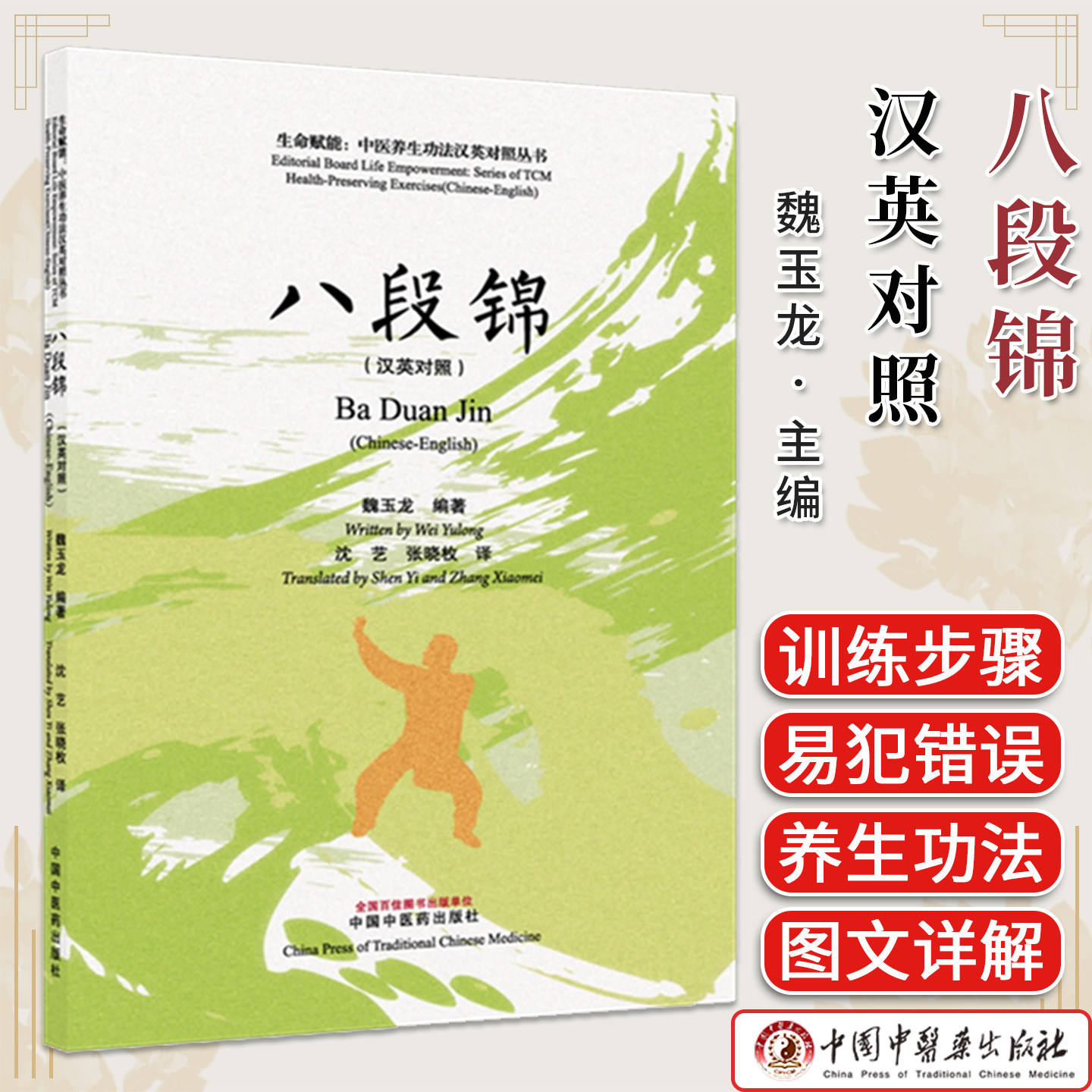 八段锦 汉英对照 魏玉龙编著 生命赋能 中医养生功法汉英对照丛书 9787524705239 中国中医药出版社