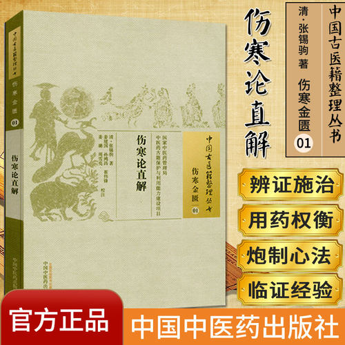[]伤寒论直解/中国古医籍整理丛书·伤寒金匮01中国中医药出版社9787513221337