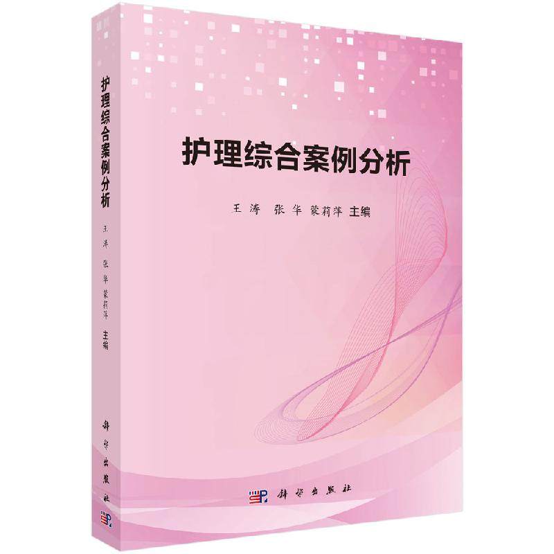 护理综合案例分析 内科 外科 妇科 儿科 急救相关疾病知识 护理学常用护理技术 王涛 张华 蒙莉萍著 9787030619204 科学出版社