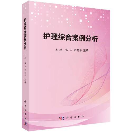 护理综合案例分析 内科 外科 妇科 儿科 急救相关疾病知识 护理学常用护理技术 王涛 张华 蒙莉萍著 9787030619204 科学出版社
