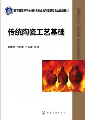 传统陶瓷工艺基础 董伟霞 陶瓷工艺 陶瓷生产 高等学校本科无机非金属材料工程专业高职高专院校陶瓷制造技术与工艺专业教学参考书