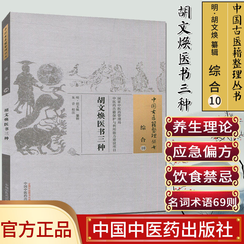 现货中国古医籍整理丛书(综合/10)/胡文焕医书三种/(明)胡文焕/中国中医药出版社