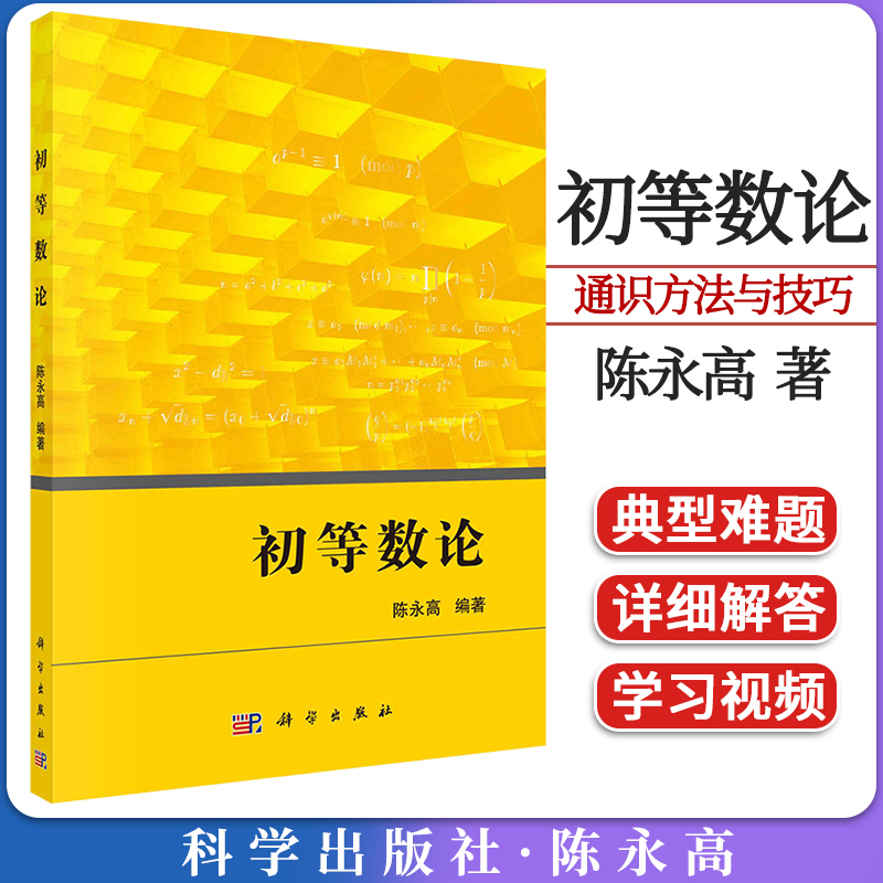 初等数论陈永高科学出版社