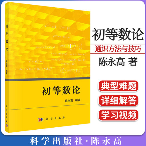 初等数论陈永高科学出版社