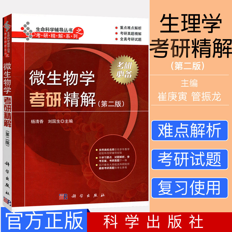 生理学考研精解(第2版) 崔庚寅 编 考研精解系列 考研精解生命科学辅导丛书