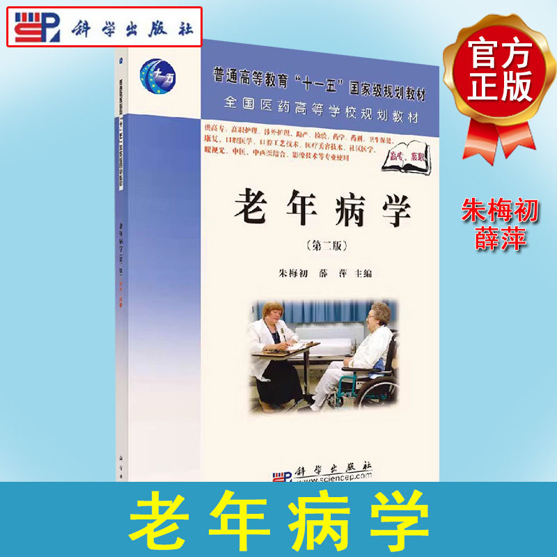 老年病学(第二版)(高职高专)朱梅初 薛萍 9787030207838 科学出版社