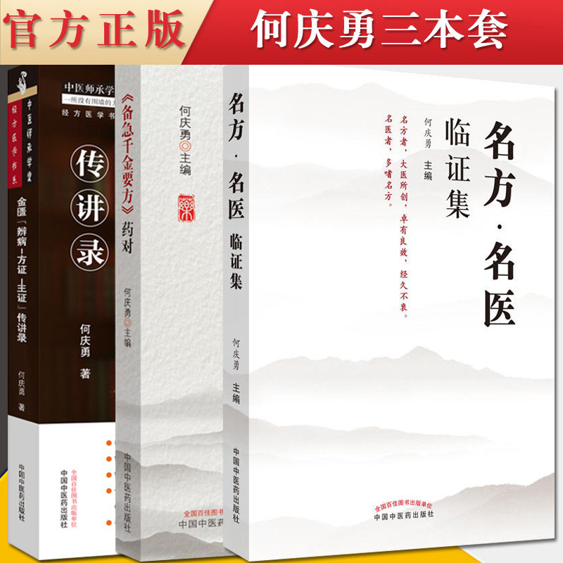 3本何庆勇的书 金匮辨病—方证—主证传讲录+名方·名医临证集+备急千金要方药对 中医书籍参考辅助书