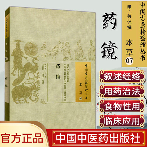 []药镜/中国古医籍整理丛书·本草07中国中医药出版社9787513221368