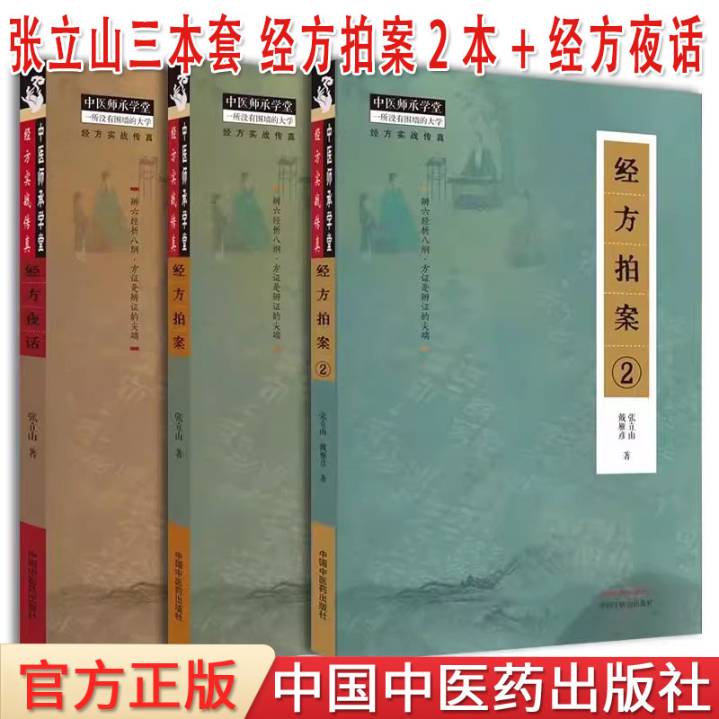 套装3本 经方拍案+经方拍案2+经方夜话 张立山著 经方实战传真 辨六经析八纲方证是辩证的尖端 正版中医书籍大全 中国中医药出版社