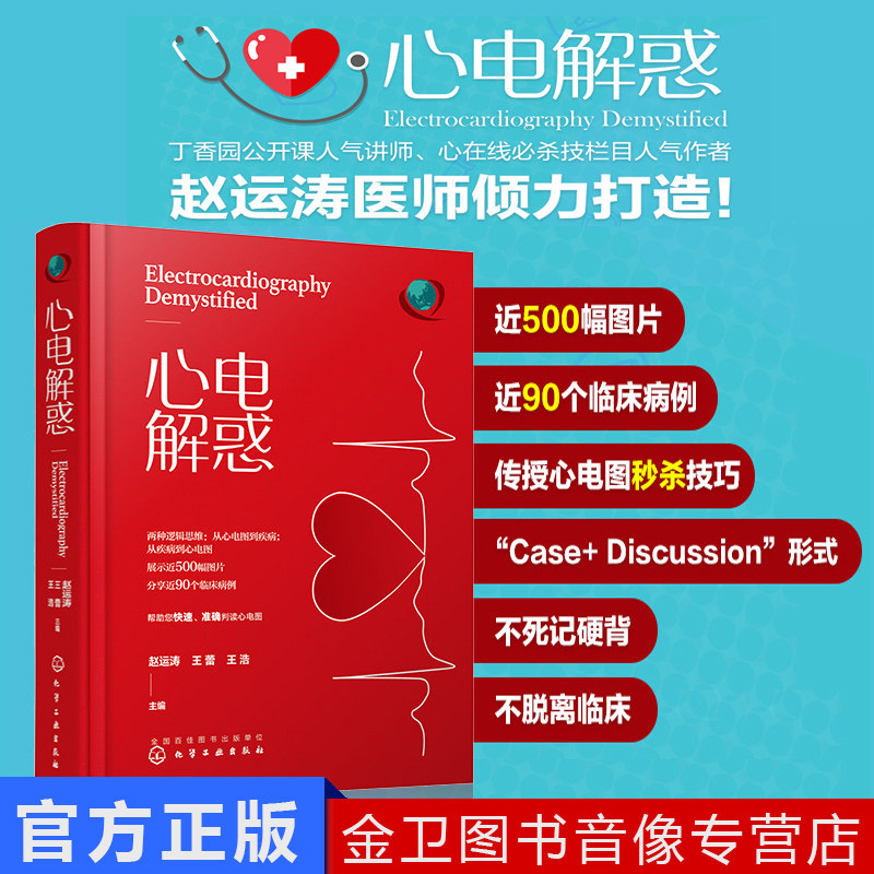 心电解惑 赵运涛 郭继鸿心电图 心电图入门书籍 心电图诊断心内科心血管 心电图判读心电图图谱心电图学 临床心电图化学工业出版社