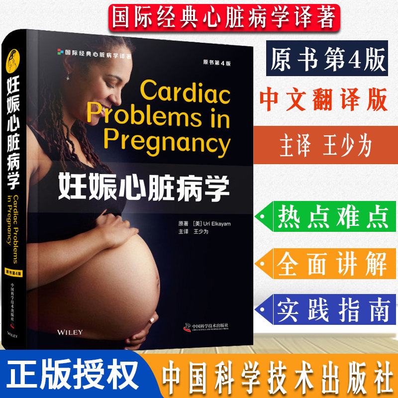 妊娠心脏病学(原书第4版) 王少为 主译 妊娠合并心脏病跨学科治疗的新模式 中国科学技术出版社9787504689641