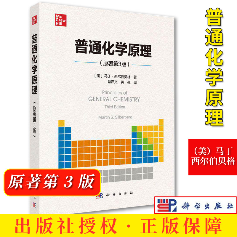 普通化学原理 原著第3版 马丁·西尔伯贝格 肖泽文 黄亮 原子结构与化学键本质分子空间构型元素化学与有机化合物 附习题及答案