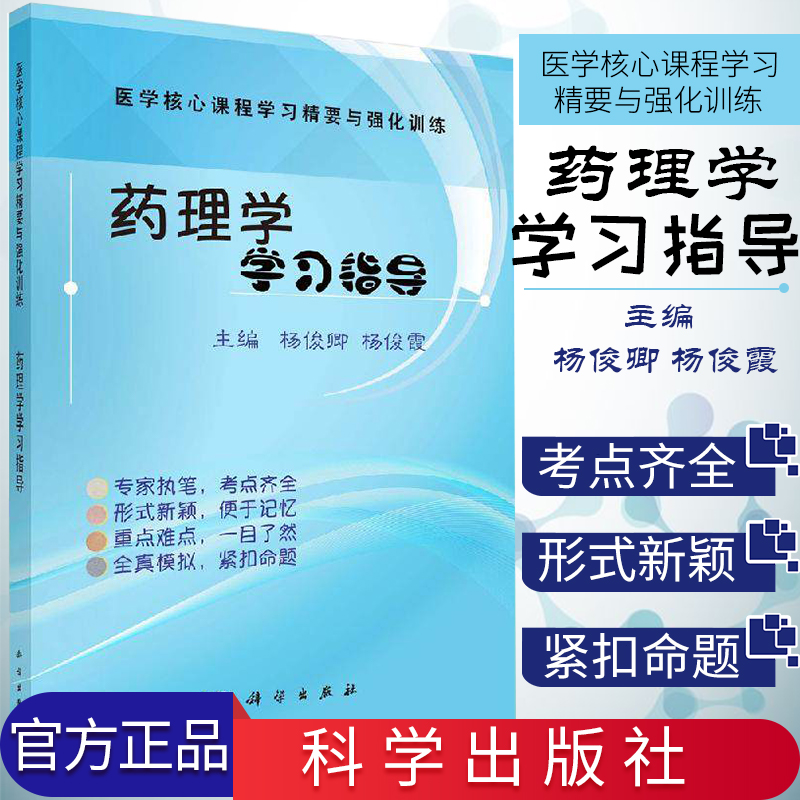 正版新书 药理学学习指导 科学出版社 9787030577214