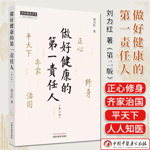 做好健康第一责任人刘力红著中国