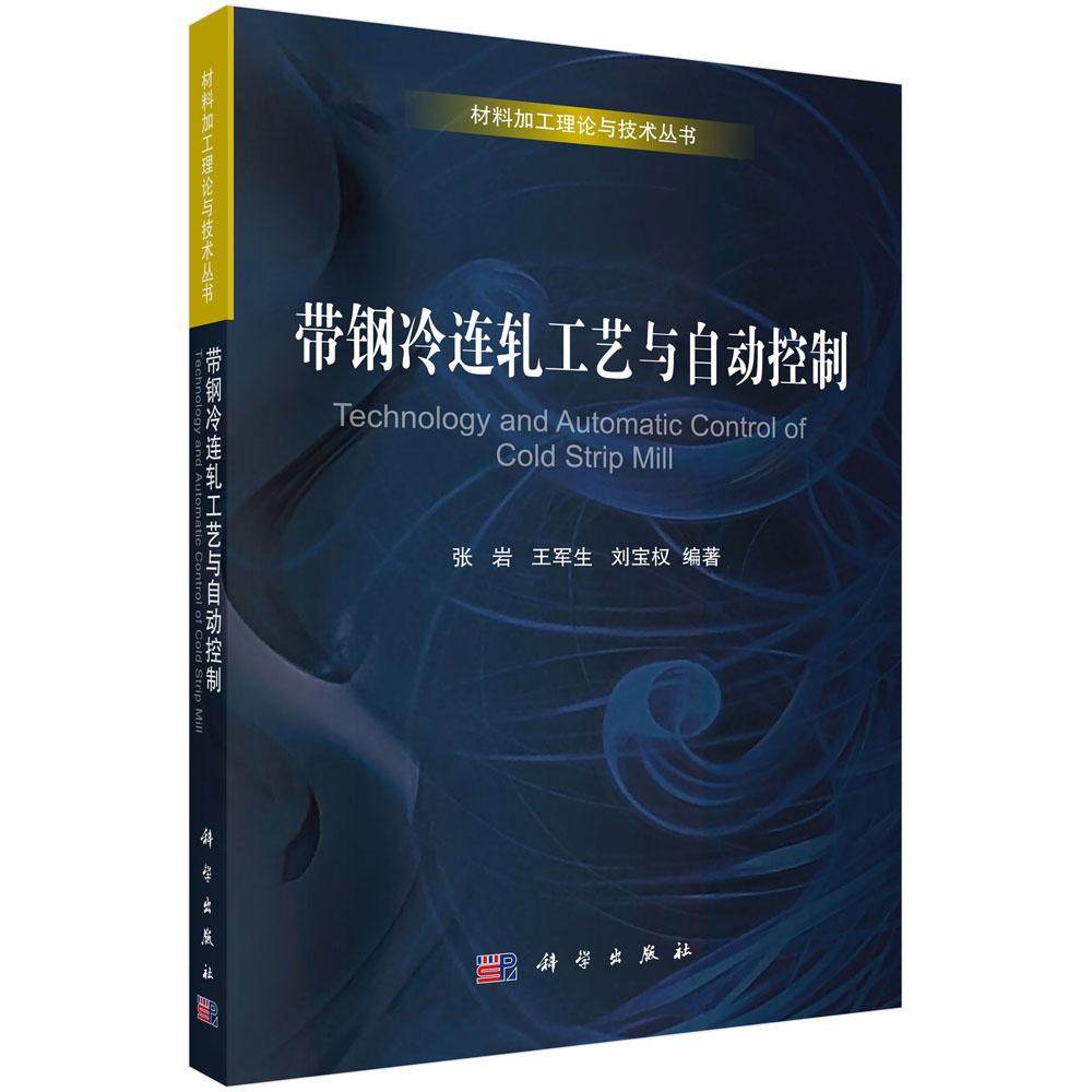 带钢冷连轧工艺与自动控制 张岩 王军生 刘宝权 材料加工理论与技术丛书9787030497260科学出版社