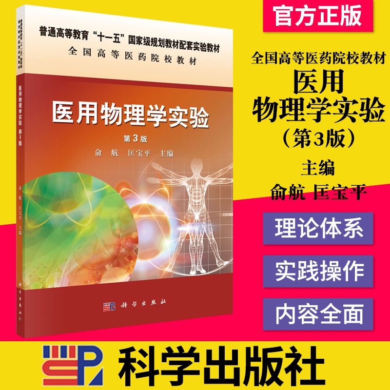 正版书籍 医用物理学实验第3版 高等医药院校十一五配套实验规划教材 科学出版社 俞航 匡宝平 9787030442444