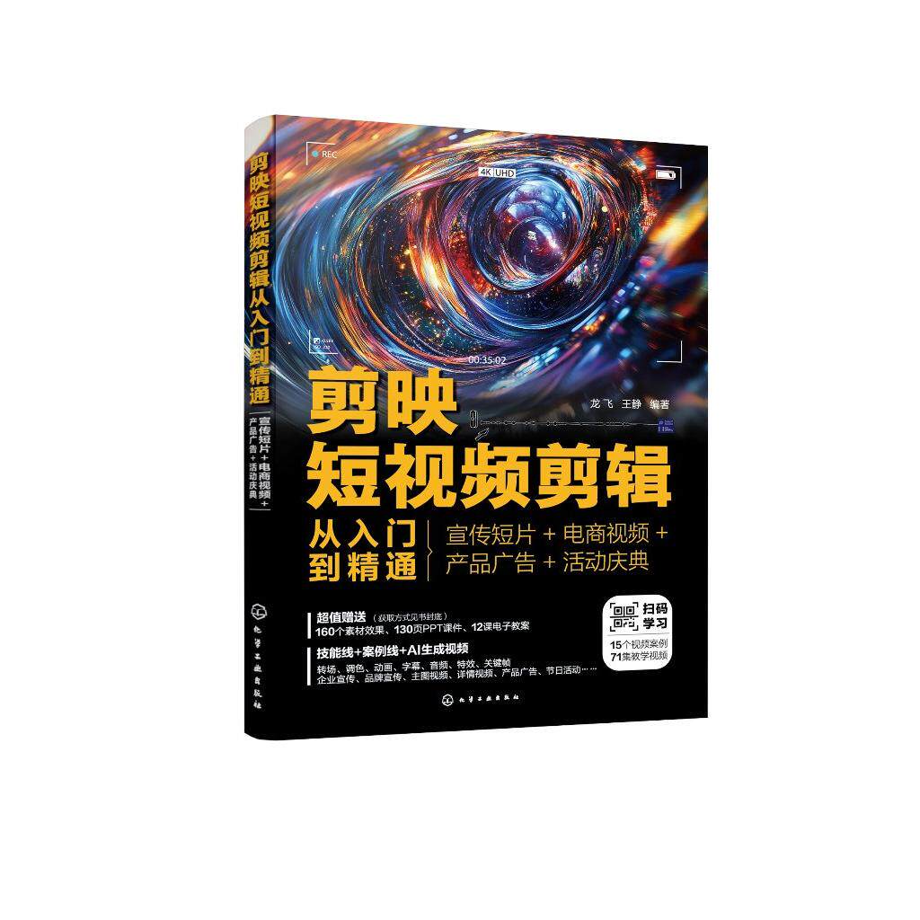 剪映短视频剪辑从入门到精通 宣传短片 电商视频 产品广告 活动庆典 短视频剪辑全流程 商业性短视频剪辑 AI视频生成 剪映AI书籍