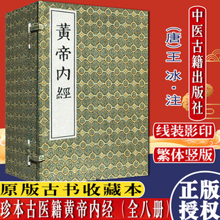 [现货]珍本古医籍黄帝内经(套装共6册)（影印线装本）王冰注著中医古籍出版社 9787800135262 性新古籍畅销书