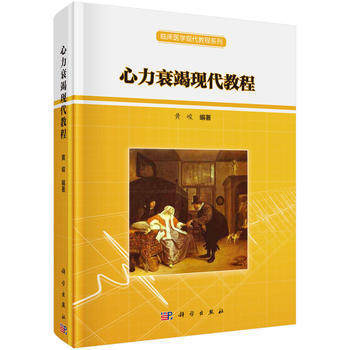现书  临床医学现代教程系列 心力衰竭现代教程 黄峻编著 科学出版社9787030481207