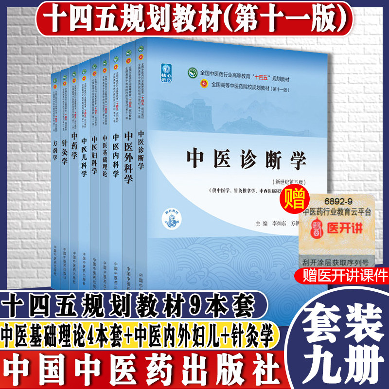 9本十四五规划教材书籍中医