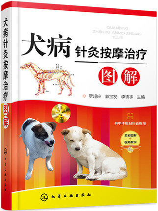 犬病针灸按摩治疗图解 罗超应 郭宝发 李锦宇 编 兽医药物学 9787122334329化学工业出版社