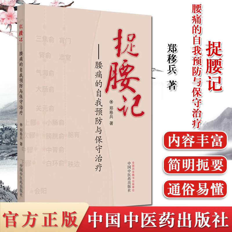 捉腰记腰痛的自我预防与保守治疗 郑移兵腰部治疗技巧参考书籍 骨科医生的腰痛治疗经验 中国中医药出版社