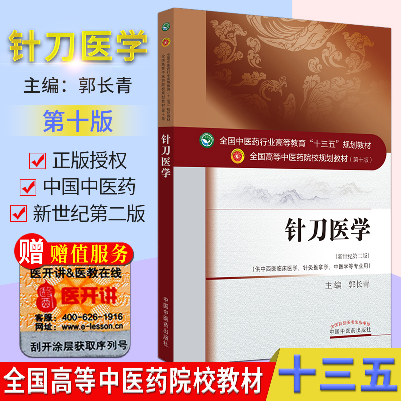 现货 针刀医学(新世纪第二版)(本科/十三五/第十版/供中西医临床医学 针灸推拿学 中医学等专业用)郭长青主编中国中医药出版社