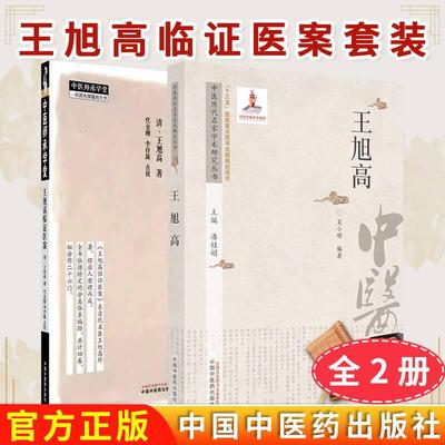 【全2册】王旭高临证医案 +王旭高 中医历代名家学术研究丛书 王旭高 著 中国中医药出版社 中医师承学堂 临床医案珍本医书集成