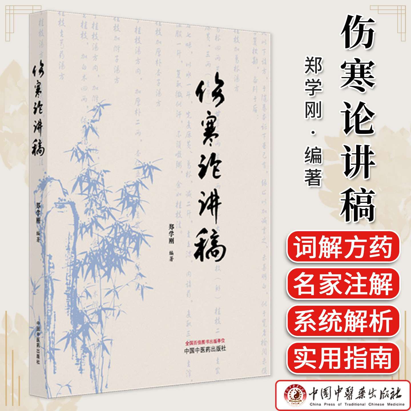伤寒论讲稿 郑学刚著 恩施中医大师伤寒论精解经方临床应用中医经典教学条文解析图书 中国中医药出版社9787513298360