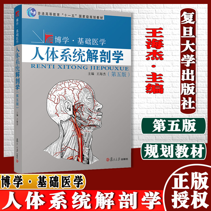 人体系统解剖学(第五版)第5版 复旦大学出版社王海杰主编 人体解剖学系统医学人体器官9787309158250