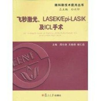 飞秒激光、LASEK/Epi-LASIK及ICL手术(眼科新技术应用丛书) 周行涛 眼科医学书籍 复旦大学出版社 9787309075632