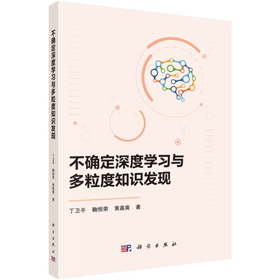 不确定深度学习与多粒度知识发现 丁卫平 鞠恒荣 黄嘉爽 科学出版社 9787030797179