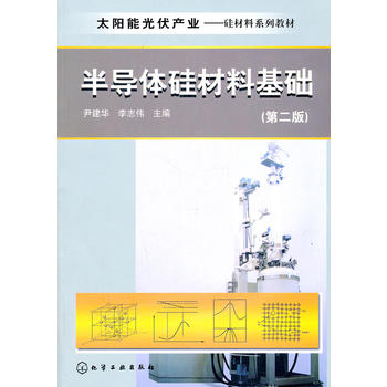 太阳能光伏产业--半导体硅材料基础(尹建华)(第二版) 化学工业出版社9787122127273