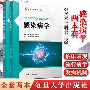全套2本感染病学+感染病学习题精选临床医学系列 张文宏 病原学流行病学 基本知识教材 医学教材 复旦大学出版社