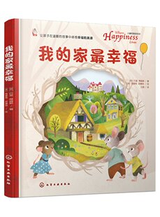 儿童哲理游戏书--我的家最幸福 (英)巴里·蒂姆斯 化学工业出版社